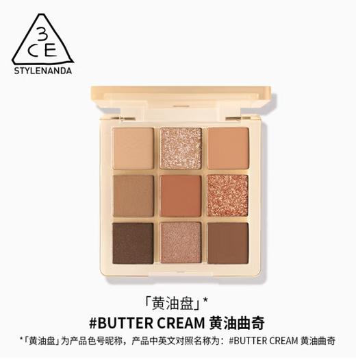 3CE九色纷呈眼影盘#BUTTER CREAM黄油曲色 商品图1