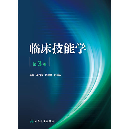 【预售】临床技能学（第3版） 2024年11月其它教材 商品图1