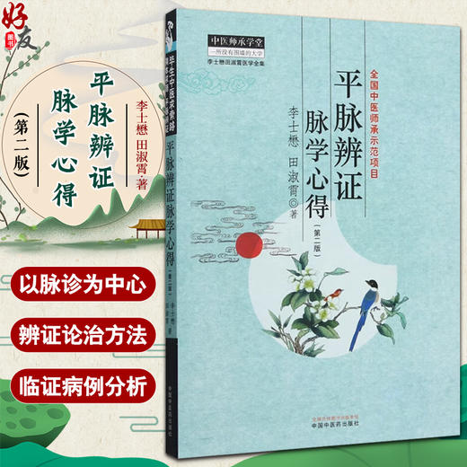平脉辨证脉学心得 全国中医师承师范项目 李士懋 田淑宵著 以脉诊为中心 进行辨证论治的具体方法 9787513289788中国中医药出版社 商品图0