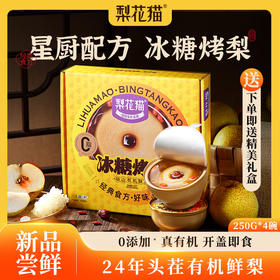 梨花猫冰糖烤梨  整颗砀山酥梨原料 XHR