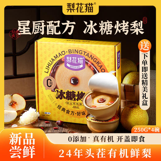 梨花猫冰糖烤梨  整颗砀山酥梨原料 XHR 商品图0