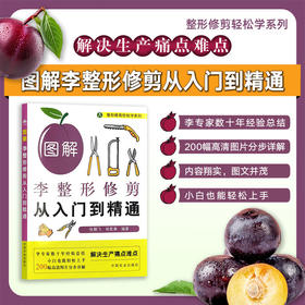 图解李整形修剪从入门到精通【官方正版，可开发票，下单时留开票信息和电子邮箱】