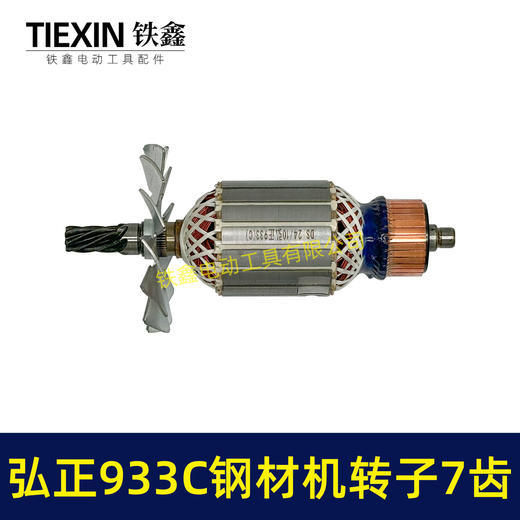 【货号07052】弘正933C钢材机转子7齿钢材机电机BOSS迪美350/355切割机电机 商品图3