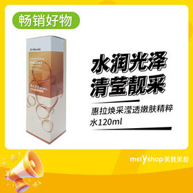 惠拉焕采滢透嫩肤精粹水120m（241055）