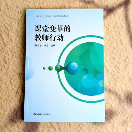 课堂变革的教师行动 陆卫忠 李荔主编 素养导向的“创智课堂”实践研究项目成果丛书 商品图1