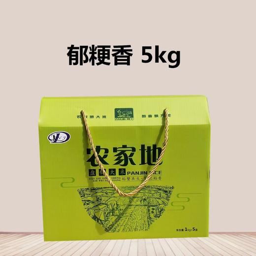 【产地直发】正宗盘锦蟹田大米 生长期不施肥、不撒农药，口感甜糯可口，不返生， 全国包邮（偏远地区除外） 商品图2