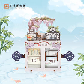 苏州博物馆 拼装翻页万年历/苏州博物馆四时景