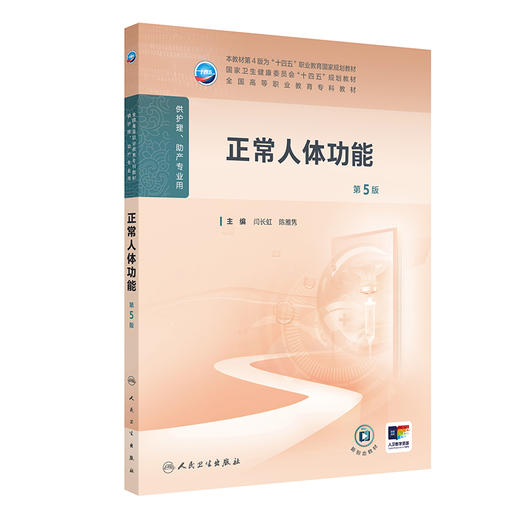 【预售】正常人体功能（第5版） 2024年11月学历教育教材 商品图0