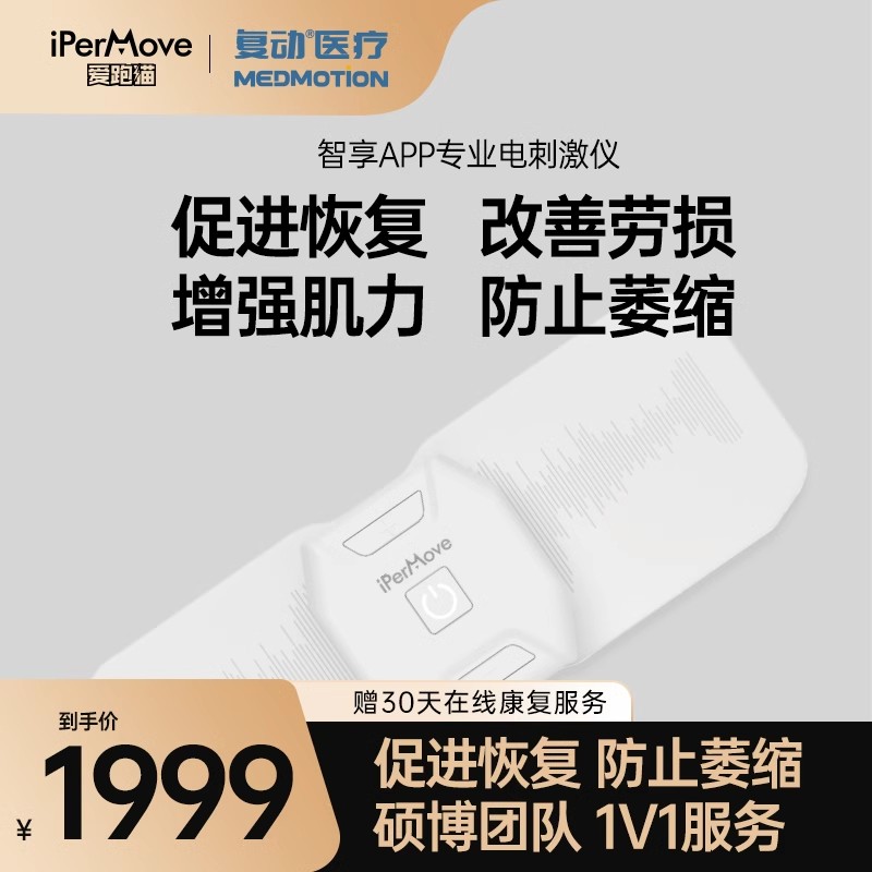 iPerMove爱跑猫智享APP专业版肌肉电刺激脉冲电击按摩器筋膜贴片