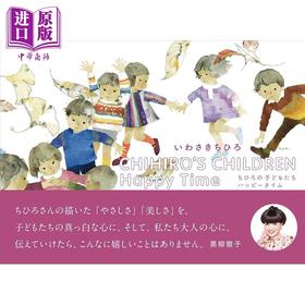 预售 【中商原版】岩崎知弘水彩画插画作品集 日文艺术原版 Chihiro's Children Happy Time ちひろの子どもたちハッピータイム