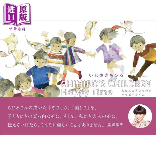 预售 【中商原版】岩崎知弘水彩画插画作品集 日文艺术原版 Chihiro's Children Happy Time ちひろの子どもたちハッピータイム 商品图0