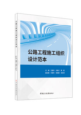公路工程施工组织设计范本       /王建华,刘俊才,栗夏主编:中国建设科技出版社,2024  ISBN 9787516042915