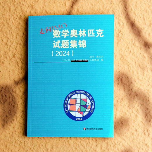 走向IMO 数学奥林匹克试题集锦 2024 中国国家集训队教练组编 商品图1