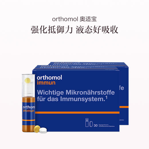 保税直发 orthomol 奥适宝 复合维生素营养护盾口服液 30瓶/盒  1盒装/2盒装/3盒装 商品图2