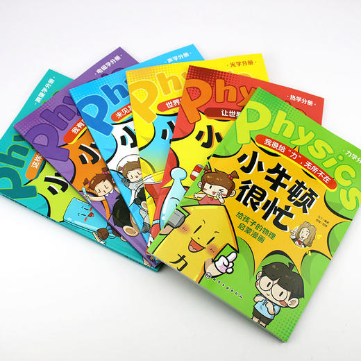 小牛顿很忙：给孩子的物理启蒙漫画（力学+热学+光学+声学+电磁学+测量学全6册） 商品图2