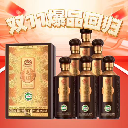 【双11爆品回归】 国台 龙禧 53度 酱香型白酒 龙年纪念酒 500mL*6 整箱装 商品图0