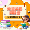 奈思英语阅读营开营仪式 商品缩略图0