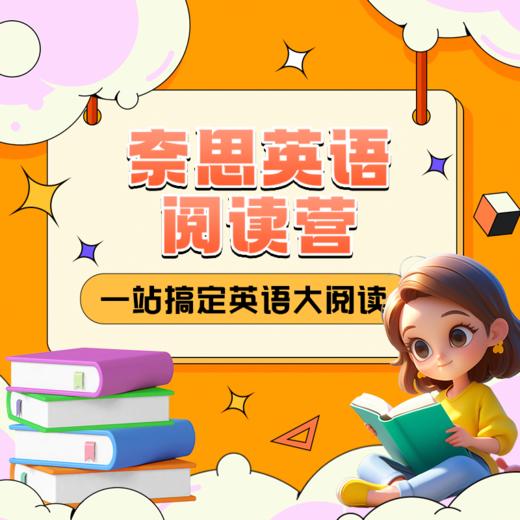 奈思英语阅读营开营仪式 商品图0