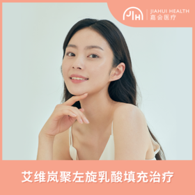 艾维岚聚左旋乳酸填充治疗