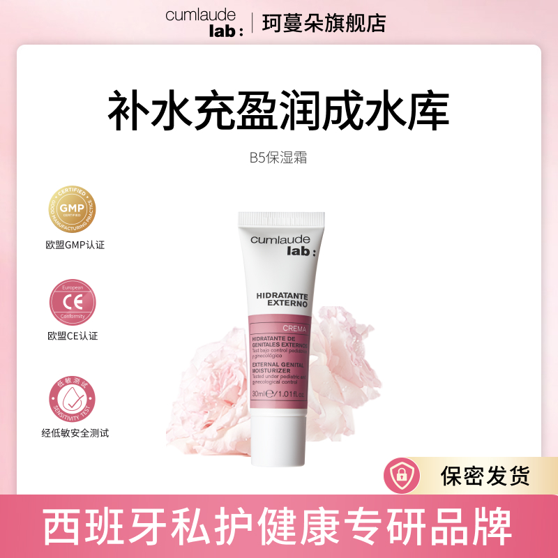 
Cumlaude珂蔓朵 B5私密处保湿霜 30ml  极致水润 长效防护 