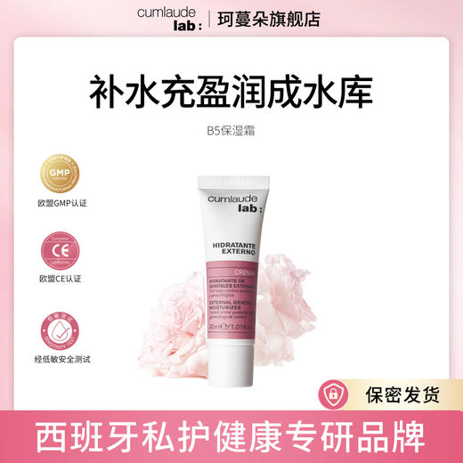 
Cumlaude珂蔓朵 B5私密处保湿霜 30ml  极致水润 长效防护  商品图0