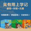 爆款！吴有用上学记系列 唐朝+宋朝+元朝 （全套30册） 商品缩略图0