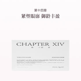品牌直发 第十四章蕴能深润冰晶眼膜 8片/盒