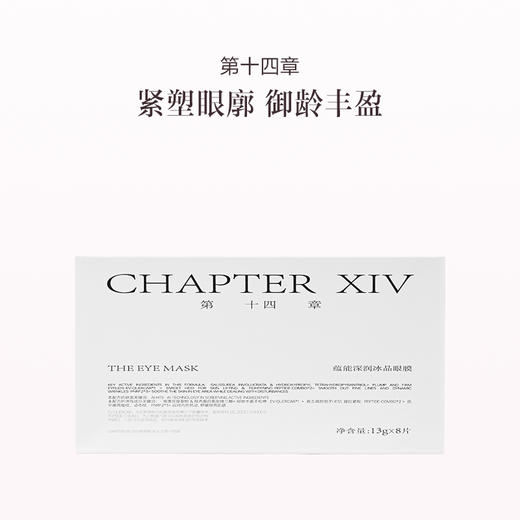 品牌直发 第十四章蕴能深润冰晶眼膜 8片/盒 商品图0