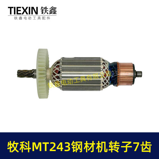 【货号07021】牧科MT243钢材机转子7齿牧科350钢材机电机355切割机转子 商品图3
