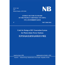 光伏发电站直流发电系统设计规范  NB/T 32045-2018 （英文版）
