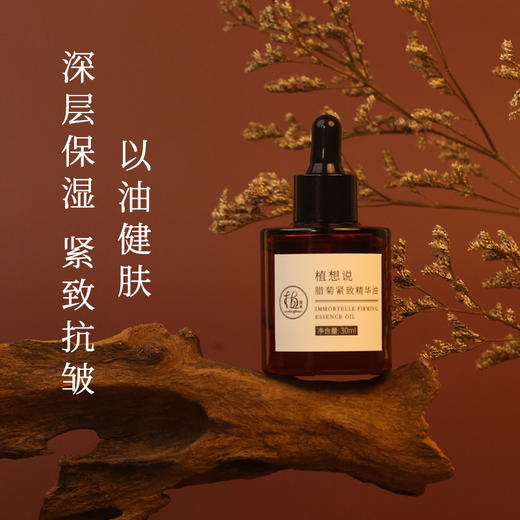 腊菊紧致精华油 | 30ml 抗皱保湿 淡纹滋润 植物纯素 植想说 商品图1