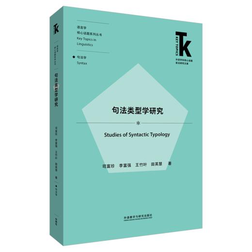 句法类型学研究 商品图0