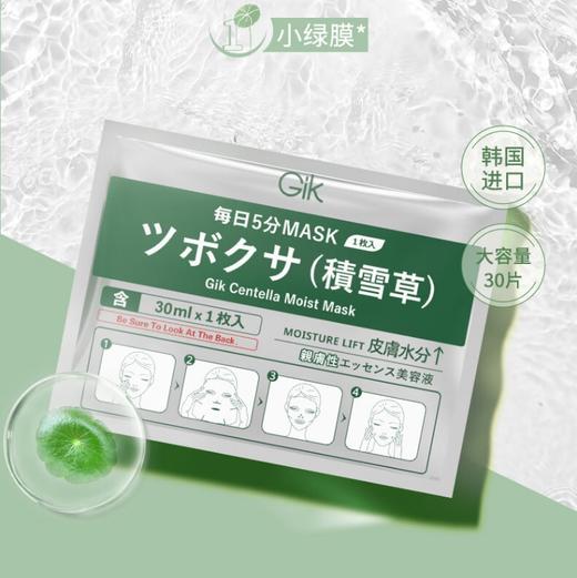 GIK积雪草润泽贴30ml*30片 商品图1
