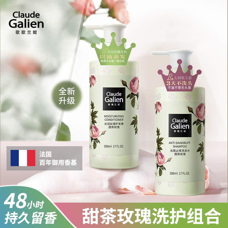 【头牌洗护】歌歌兰妮甜茶玫瑰洗发水护发素去屑止痒香水留香水润套装（赠随机50ml中小样）
