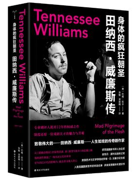 身体的疯狂朝圣：田纳西·威廉斯传 （美）约翰·拉尔 编著 南京大学出版社 ND