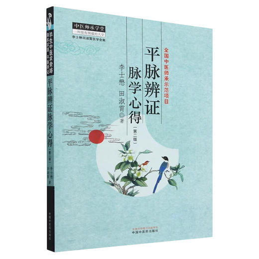 平脉辨证脉学心得 全国中医师承师范项目 李士懋 田淑宵著 以脉诊为中心 进行辨证论治的具体方法 9787513289788中国中医药出版社 商品图1