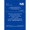 （NB／T 35097.2-2017）水电工程单元工程质量等级评定标准  第2部分：金属结构及启闭机安装工程 （英文版） 商品缩略图0