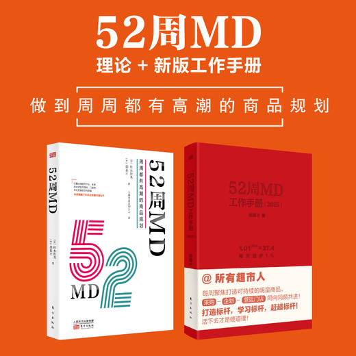 52周MD理论篇+2025年新版工作手册套装 商品图0