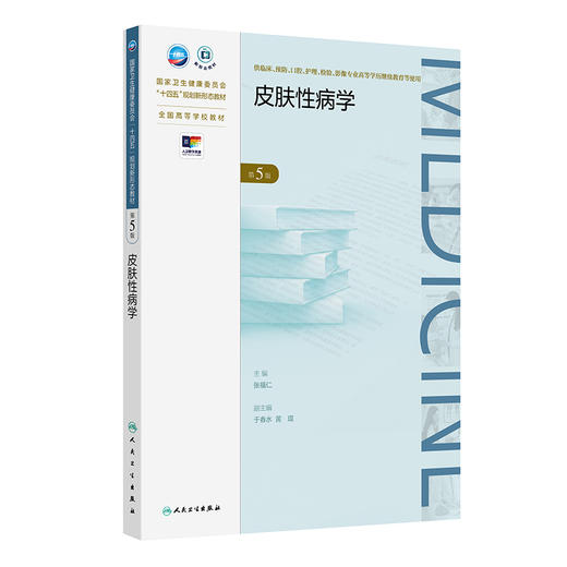 【预售】皮肤性病学（第5版） 2024年11月学历教育教材 商品图0