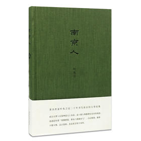 南京人  叶兆言著  文学经典 南京历史 官方旗舰店 正版销售 ND