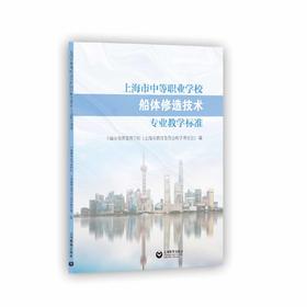 上海市中等职业学校船体修造技术专业教学标准