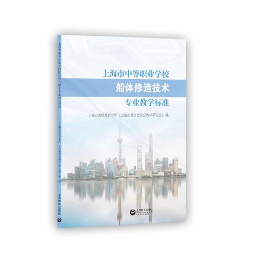 上海市中等职业学校船体修造技术专业教学标准 商品图0