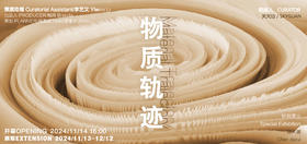 「物质轨迹」艺术家抽象联展