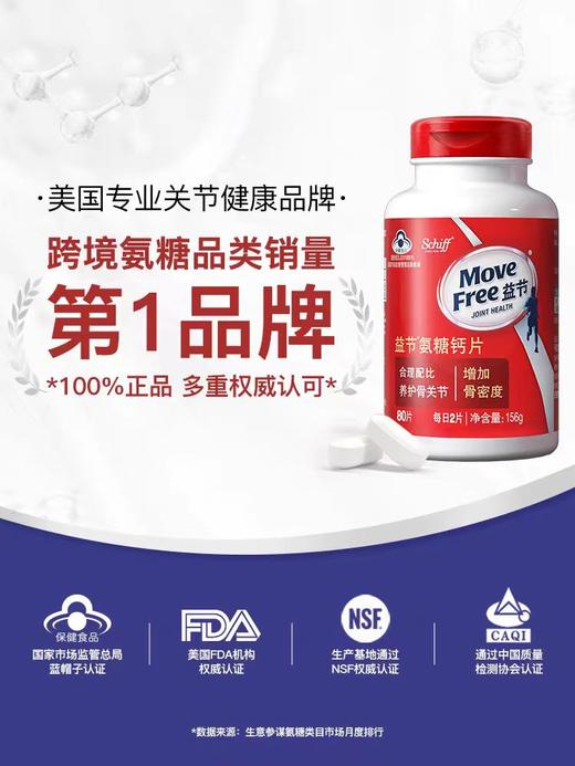 【国内版】Move Free益节氨糖钙片80粒 氨糖+钙 保护骨关节 商品图3