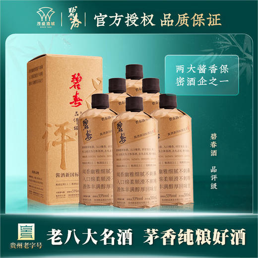 【小批量勾调】碧春 品评级 酱香型 53度 500ml x6 商品图0