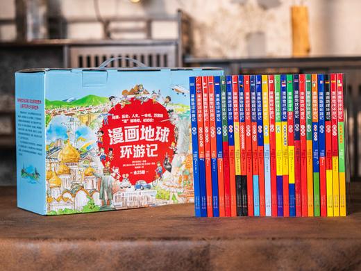 《漫画地球环游记》全25册 | 饱览五大洲32个国家，世界地理、人文、历史一次讲透， 商品图2