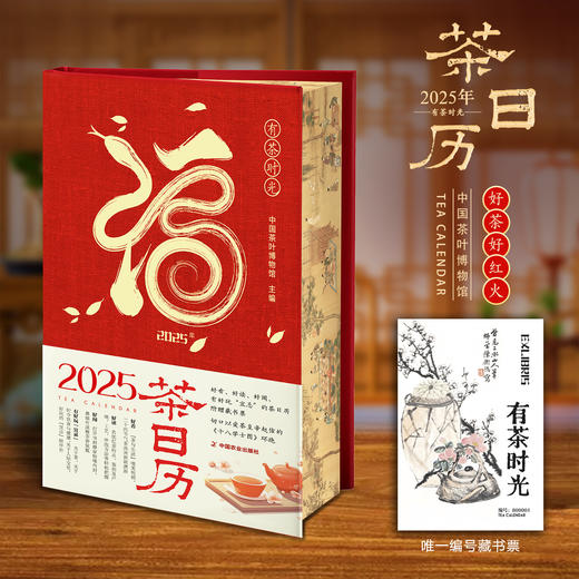 2025年茶日历【中国茶叶博物馆编著，赠藏书票，扉页含真茶叶的纸，切口刷边宋代茶画《十八学士图》】 商品图1
