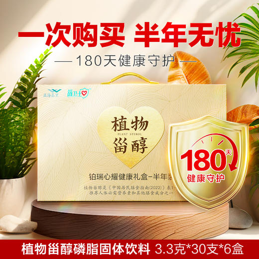 甾卫士铂瑞心耀礼盒（植物甾醇磷脂固饮半年装） 商品图0
