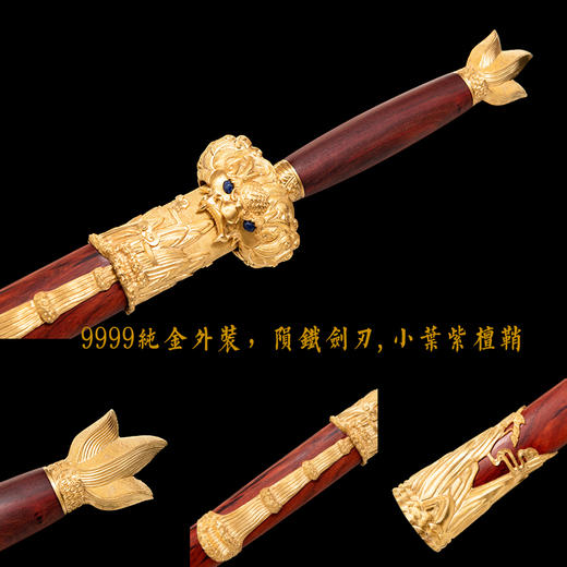 中天剑 沈新培沈州合铸宝剑 陨铁剑 9999纯金外饰 小叶紫檀鞘柄 龙泉沈广隆宝剑 未开刃 商品图2