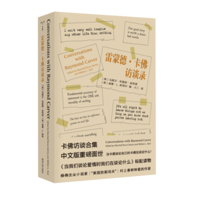 雷蒙德·卡佛访谈录 守望者•传记 马歇尔·布鲁斯·金特里 威廉·L. 斯塔尔 编  南京大学出版社 ND
